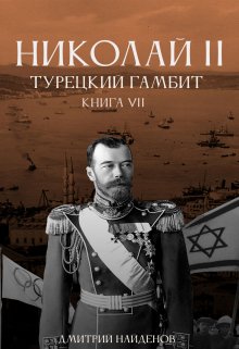 «Николай Второй. Турецкий гамбит. Книга седьмая.» книга