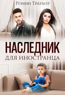 «Наследник для иностранца» книга