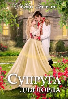 «Супруга для лорда» книга