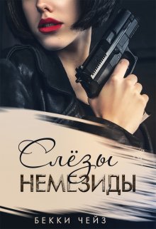 «Слёзы Немезиды» книга