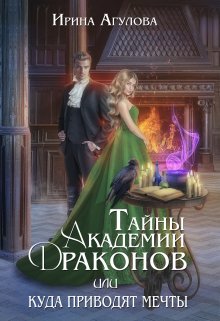 «Тайны академии драконов, или Куда приводят мечты» книга