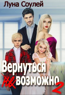 «Вернуться (не)возможно 2» книга