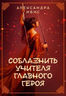 «Соблазнить учителя главного героя» книга