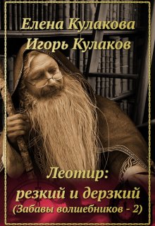 «Леотир: резкий и дерзкий» книга