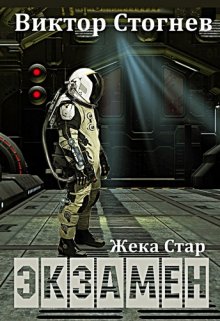 «Жека Стар. Экзамен» книга