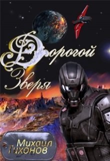 «Дорогой Зверя» книга