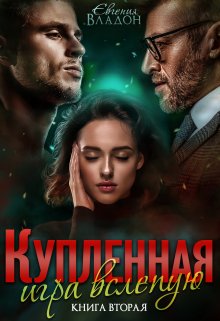 «Купленная. Игра вслепую» книга