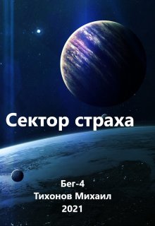 «Сектор страха» книга