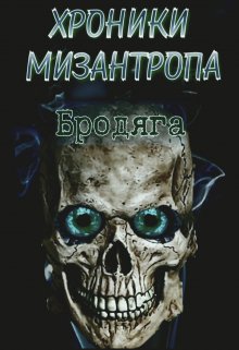 «Хроники мизантропа. Бродяга» книга