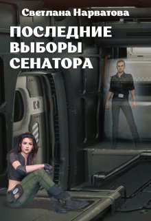 «4. Последние выборы сенатора» книга