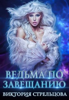 «Ведьма по завещанию» книга