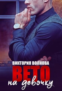 «Вето на девочку» книга