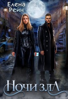 «Ночи зла» книга