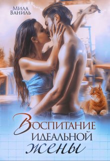 «Воспитание идеальной жены» книга