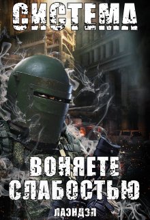 «Система. Воняете слабостью» книга