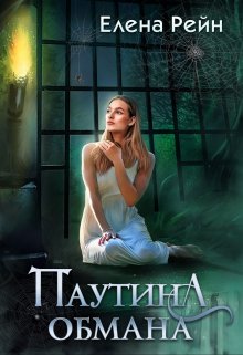 «Паутина обмана» книга