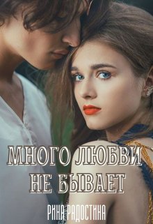 «Много любви не бывает» книга