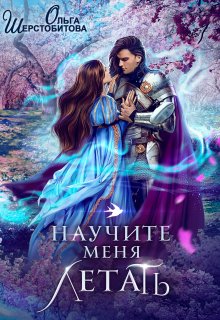 «Научите меня летать» книга