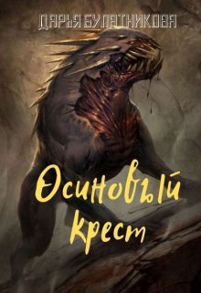 «Осиновый крест» книга