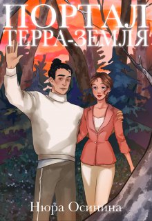 «Портал Терра-Земля» книга