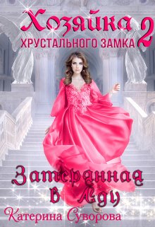 «Хозяйка хрустального замка 2. Затерянная в Аду» книга