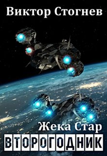 «Жека Стар. Второгодник» книга