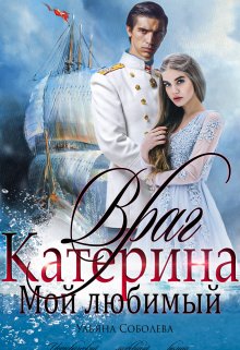 «Катерина. Враг мой любимый» книга