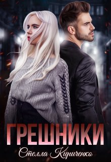 «Грешники» книга