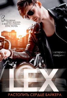 «Lex. Растопить сердце байкера» книга