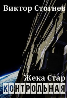 «Жека Стар. Контрольная» книга