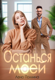 «Останься моей» книга