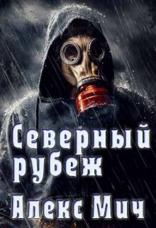 «Северный рубеж» книга