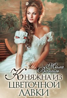 «Княжна из цветочной лавки» книга