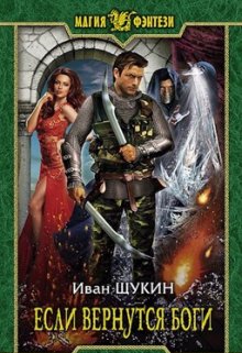 «Если вернутся Боги» книга