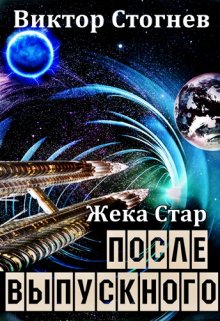 «Жека Стар. После выпускного» книга