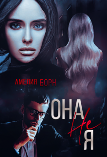 «Она не Я» книга