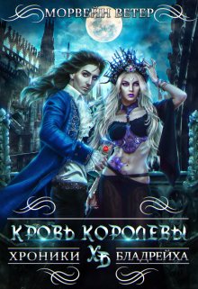 «Кровь королевы» книга