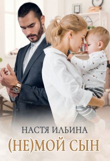 «(не)мой сын» книга