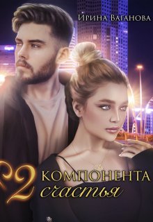 «Два компонента счастья» книга