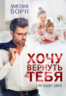 «Хочу вернуть тебя» книга