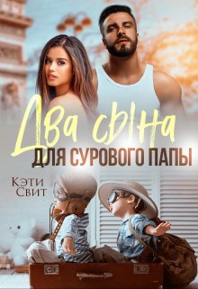 «Два сына для сурового папы» книга