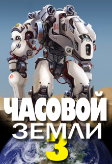 «Часовой Земли 3» книга