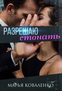 «Разрешаю стонать» книга