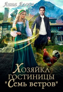 «Хозяйка гостиницы «Семь ветров»» книга