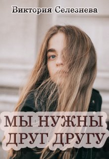 «Мы нужны друг другу» книга