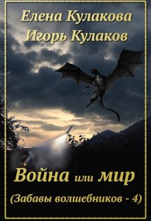 «Война или мир» книга