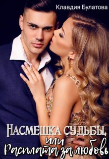 «Насмешка судьбы, или Расплата за любовь» книга