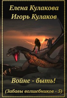 «Войне — быть!» книга