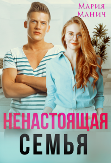 «Ненастоящая семья» книга