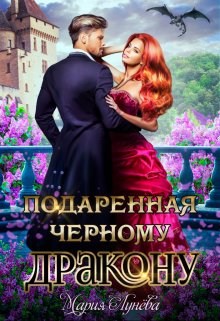 «Подаренная чёрному дракону» книга